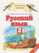 ГДЗ 2 класс по Русскому языку  Желтовская Л.Я., Калинина О.Б.  часть 1, 2