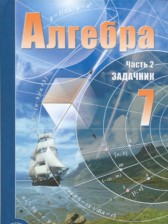 Алгебра 7 класс Мордкович