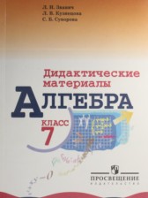 Алгебра 7 класс дидактические материалы Звавич