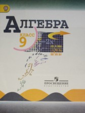 Алгебра 9 класс Макарычев