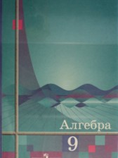 ГДЗ 9 класс по Алгебре  Ш.А. Алимов, Ю.М. Колягин  