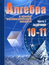 Алгебра 10-11 класс Мордкович