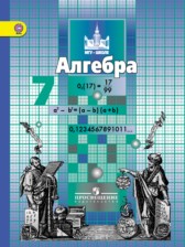 Алгебра 7 класс Никольский