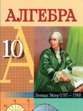 ГДЗ 10 класс по Алгебре  Е.П. Кузнецова, Г.Л. Муравьева  