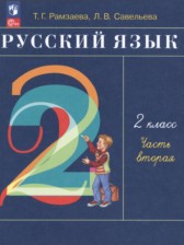 ГДЗ 2 класс по Русскому языку  Т.Г. Рамзаева  часть 1, 2