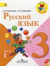Русский язык 3 класс Канакина