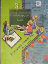 Русский язык 3 класс Иванов