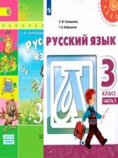 Русский язык 3 класс Климанова