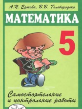 Математика самостоятельные и контрольные работы 5 класс Ершова