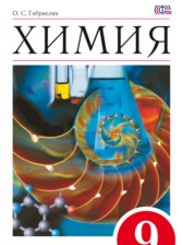 Химия 9 класс Габриелян