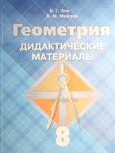 Геометрия 8 класс дидактические материалы Зив