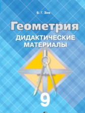 Геометрия 9 класс дидактические материалы Зив
