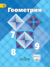Геометрия 7-9 класс Атанасян