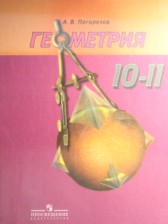 Геометрия 10-11 класс Погорелов