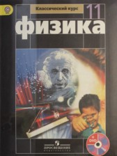 Физика 11 класс Мякишев