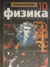 Физика 10 класс Мякишев