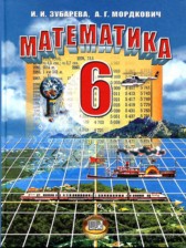 ГДЗ 6 класс по Математике  Зубарева И.И., Мордкович А.Г.  
