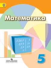 ГДЗ 5 класс по Математике  Дорофеев Г. В., Шарыгин И. Ф.  