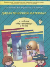 ГДЗ 3 класс по Математике дидактические материалы С.А. Козлова, В.Н. Гераськина  