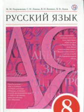 ГДЗ 8 класс по Русскому языку М.М. Разумовская, С.И. Львова ГДЗ 8 класс по Русскому языку М.М. Разумовская, С.И. Львова