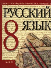 ГДЗ 8 класс по Русскому языку М.М. Разумовская, С.И. Львова ГДЗ 8 класс по Русскому языку М.М. Разумовская, С.И. Львова