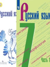 ГДЗ 7 класс по Русскому языку  М.Т. Баранов, Т.А. Ладыженская  