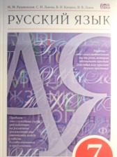 Русский язык 7 класс Разумовская