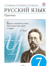 Русский язык 7 класс Пименова