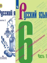 ГДЗ 6 класс по Русскому языку  М.Т. Баранов, Т.А. Ладыженская  часть 1, 2