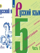 Русский язык 5 класс Ладыженская