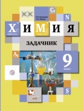 ГДЗ 9 класс по Химии задачник Н.Е. Кузнецова, А.Н. Левкин  