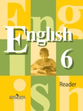 Английский язык 6 класс книга для чтения Кузовлёв