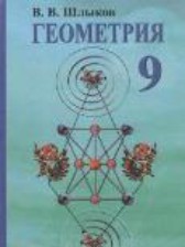 Геометрия 9 класс Шлыков