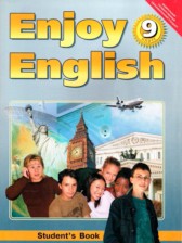 ГДЗ 9 класс по Английскому языку Enjoy English student's book М.З. Биболетова, Е.Е. Бабушис  