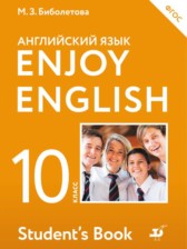 ГДЗ 10 класс по Английскому языку Enjoy English М.З. Биболетова, Е.Е. Бабушис  