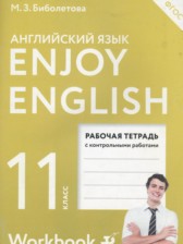 ГДЗ 11 класс по Английскому языку рабочая тетрадь 1 (workbook-1) М.З. Биболетова, Е.Е. Бабушис  часть 1, 2