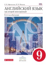 Английский язык 9 класс Афанасьева, Михеева (новый курс)