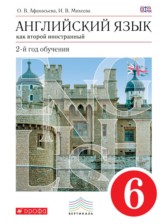 Английский язык 6 класс Афанасьева, Михеева новый курс (2-й год обучения)