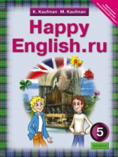 ГДЗ 5 класс по Английскому языку Happy English К.И. Кауфман, М.Ю. Кауфман  