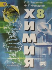 Химия 8 класс Рудзитис