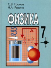 Физика 7 класс Громов Родина