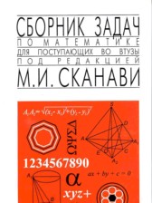 ГДЗ 9‐11 класс по Математике сборник задач М.И. Сканави  часть 1, 2