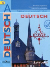 Немецкий язык 5 класс Бим