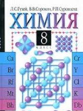 Химия 8 класс Гузей