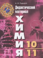Химия 10-11 класс дидактические материалы Радецкий
