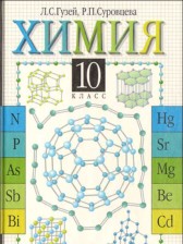 Химия 10 класс Гузей