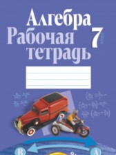 Алгебра 7 класс рабочая тетрадь Кузнецова
