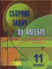 ГДЗ 11 класс по Алгебре сборник задач Е. П. Кузнецова, Г. Л. Муравьева  