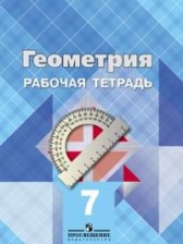 ГДЗ 7 класс по Геометрии рабочая тетрадь Л.С. Атанасян, В.Ф. Бутузов  