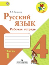 Русский язык 4 класс рабочая тетрадь Канакиной